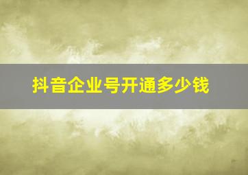 抖音企业号开通多少钱