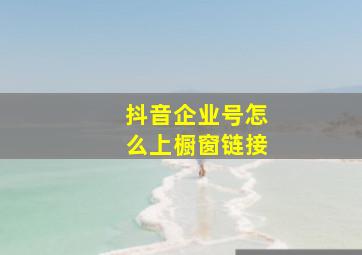 抖音企业号怎么上橱窗链接