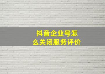 抖音企业号怎么关闭服务评价