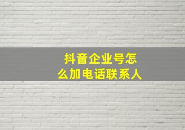 抖音企业号怎么加电话联系人