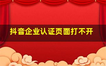 抖音企业认证页面打不开