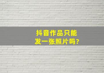 抖音作品只能发一张照片吗?