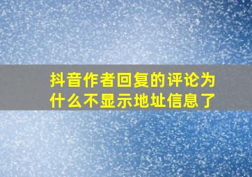 抖音作者回复的评论为什么不显示地址信息了