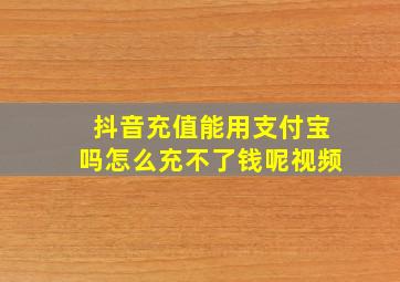 抖音充值能用支付宝吗怎么充不了钱呢视频