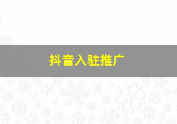 抖音入驻推广