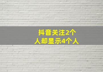 抖音关注2个人却显示4个人