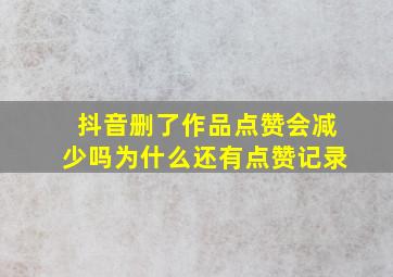 抖音删了作品点赞会减少吗为什么还有点赞记录