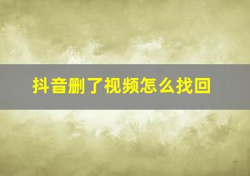 抖音删了视频怎么找回