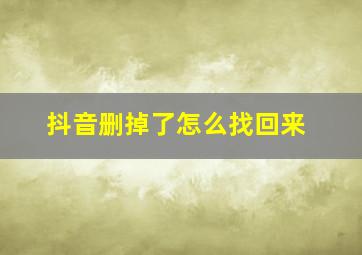 抖音删掉了怎么找回来