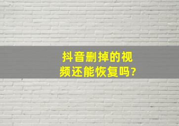 抖音删掉的视频还能恢复吗?