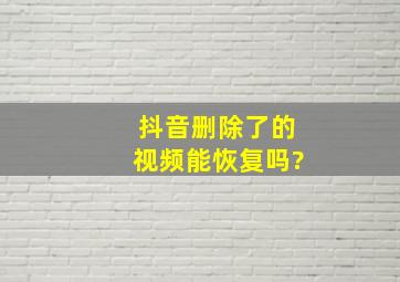 抖音删除了的视频能恢复吗?