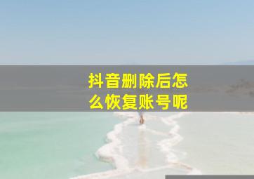 抖音删除后怎么恢复账号呢