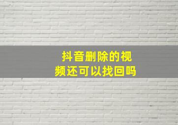 抖音删除的视频还可以找回吗