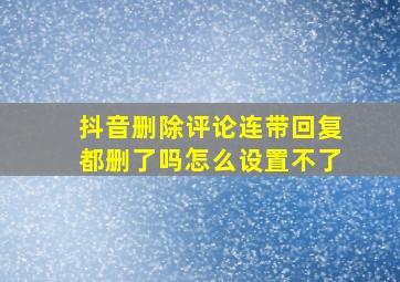 抖音删除评论连带回复都删了吗怎么设置不了