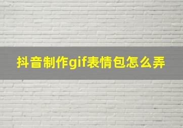 抖音制作gif表情包怎么弄