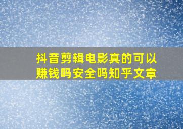 抖音剪辑电影真的可以赚钱吗安全吗知乎文章