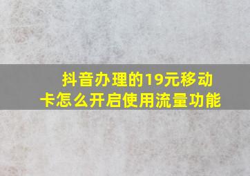 抖音办理的19元移动卡怎么开启使用流量功能