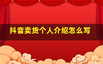 抖音卖货个人介绍怎么写