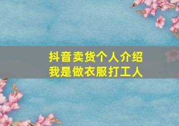 抖音卖货个人介绍我是做衣服打工人