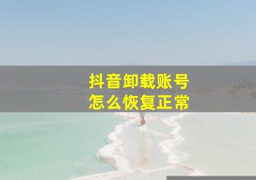 抖音卸载账号怎么恢复正常