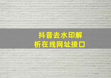 抖音去水印解析在线网址接口