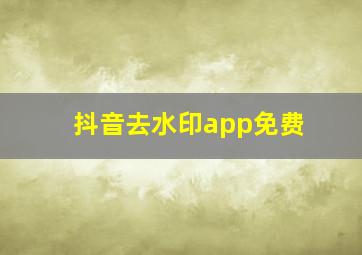 抖音去水印app免费