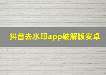 抖音去水印app破解版安卓