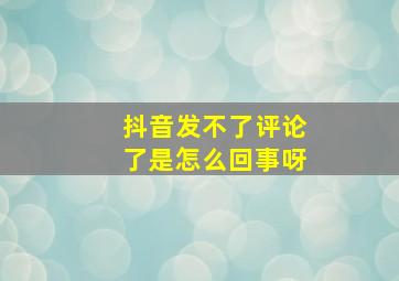 抖音发不了评论了是怎么回事呀