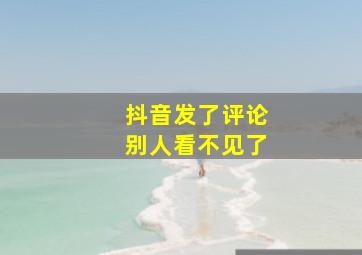 抖音发了评论别人看不见了