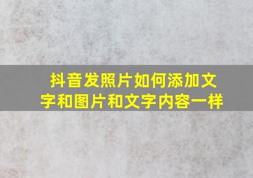 抖音发照片如何添加文字和图片和文字内容一样