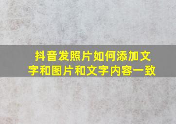 抖音发照片如何添加文字和图片和文字内容一致