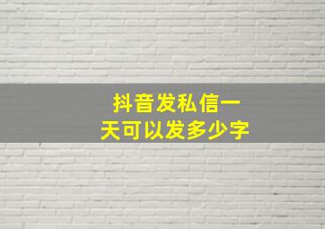 抖音发私信一天可以发多少字