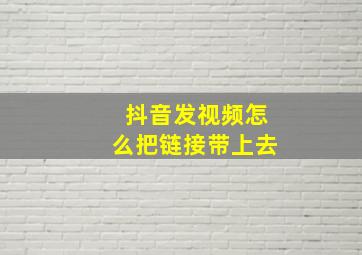 抖音发视频怎么把链接带上去