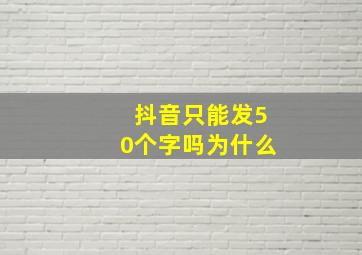 抖音只能发50个字吗为什么