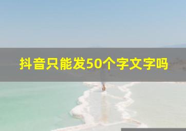 抖音只能发50个字文字吗