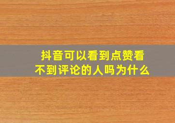 抖音可以看到点赞看不到评论的人吗为什么