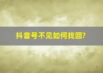 抖音号不见如何找回?