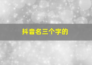 抖音名三个字的