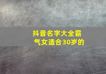 抖音名字大全霸气女适合30岁的