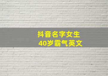 抖音名字女生40岁霸气英文