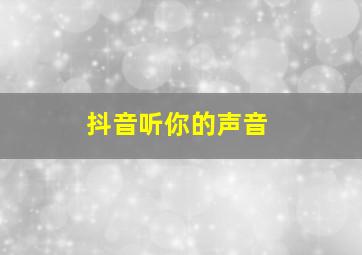 抖音听你的声音