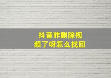 抖音咋删除视频了呀怎么找回