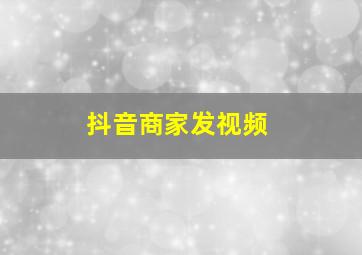 抖音商家发视频