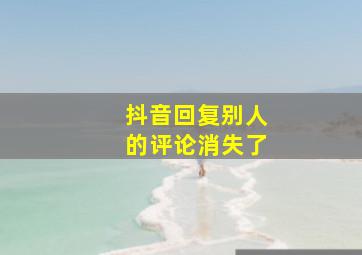 抖音回复别人的评论消失了