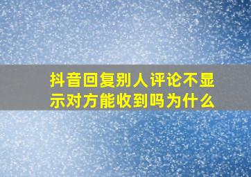 抖音回复别人评论不显示对方能收到吗为什么