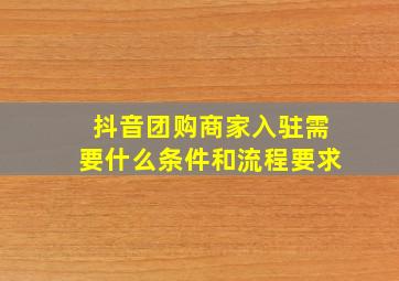 抖音团购商家入驻需要什么条件和流程要求