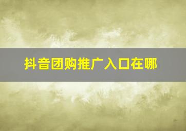 抖音团购推广入口在哪