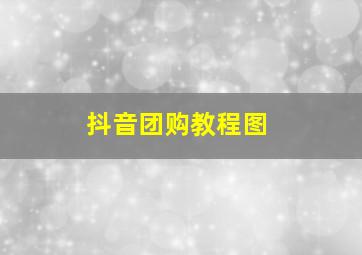 抖音团购教程图