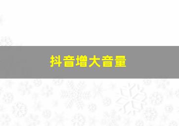 抖音增大音量