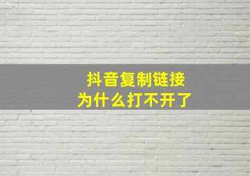 抖音复制链接为什么打不开了